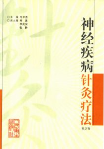 神经疾病针灸疗法PDF电子书下载中医教学-中医资料-中医医案-中医针灸-古籍珍本-中医基础-中医经典-中医-名家学术-中医男科-疾病专治-经方论治-名族医药-中医方剂-中药本草-中医拔罐-中医刮痧-推拿按摩-中医内科-中西结合-中医妇科-中医皮肤-中医医话-中医外科-中医儿科-中医儿科-海外中医-特色疗法-中医骨伤-中医四诊-中医养生阁