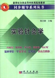 实验针灸学PDF电子书下载中医教学-中医资料-中医医案-中医针灸-古籍珍本-中医基础-中医经典-中医-名家学术-中医男科-疾病专治-经方论治-名族医药-中医方剂-中药本草-中医拔罐-中医刮痧-推拿按摩-中医内科-中西结合-中医妇科-中医皮肤-中医医话-中医外科-中医儿科-中医儿科-海外中医-特色疗法-中医骨伤-中医四诊-中医养生阁