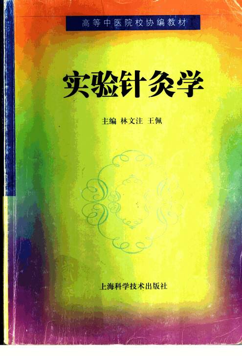 实验针灸学PDF电子书下载 - 中医养生阁中医教学-中医资料-中医医案-中医针灸-古籍珍本-中医基础-中医经典-中医-名家学术-中医男科-疾病专治-经方论治-名族医药-中医方剂-中药本草-中医拔罐-中医刮痧-推拿按摩-中医内科-中西结合-中医妇科-中医皮肤-中医医话-中医外科-中医儿科-中医儿科-海外中医-特色疗法-中医骨伤-中医四诊-中医养生阁