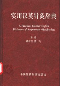 实用汉英针灸辞典PDF电子书下载中医教学-中医资料-中医医案-中医针灸-古籍珍本-中医基础-中医经典-中医-名家学术-中医男科-疾病专治-经方论治-名族医药-中医方剂-中药本草-中医拔罐-中医刮痧-推拿按摩-中医内科-中西结合-中医妇科-中医皮肤-中医医话-中医外科-中医儿科-中医儿科-海外中医-特色疗法-中医骨伤-中医四诊-中医养生阁