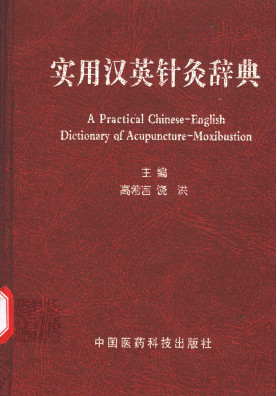 实用汉英针灸辞典PDF电子书下载 - 中医养生阁中医教学-中医资料-中医医案-中医针灸-古籍珍本-中医基础-中医经典-中医-名家学术-中医男科-疾病专治-经方论治-名族医药-中医方剂-中药本草-中医拔罐-中医刮痧-推拿按摩-中医内科-中西结合-中医妇科-中医皮肤-中医医话-中医外科-中医儿科-中医儿科-海外中医-特色疗法-中医骨伤-中医四诊-中医养生阁