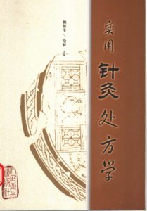 实用针灸处方学PDF电子书下载中医教学-中医资料-中医医案-中医针灸-古籍珍本-中医基础-中医经典-中医-名家学术-中医男科-疾病专治-经方论治-名族医药-中医方剂-中药本草-中医拔罐-中医刮痧-推拿按摩-中医内科-中西结合-中医妇科-中医皮肤-中医医话-中医外科-中医儿科-中医儿科-海外中医-特色疗法-中医骨伤-中医四诊-中医养生阁