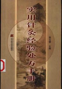 实用针灸经验处方手册PDF电子书下载中医教学-中医资料-中医医案-中医针灸-古籍珍本-中医基础-中医经典-中医-名家学术-中医男科-疾病专治-经方论治-名族医药-中医方剂-中药本草-中医拔罐-中医刮痧-推拿按摩-中医内科-中西结合-中医妇科-中医皮肤-中医医话-中医外科-中医儿科-中医儿科-海外中医-特色疗法-中医骨伤-中医四诊-中医养生阁