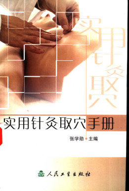 实用针灸取穴手册PDF电子书下载 - 中医养生阁中医教学-中医资料-中医医案-中医针灸-古籍珍本-中医基础-中医经典-中医-名家学术-中医男科-疾病专治-经方论治-名族医药-中医方剂-中药本草-中医拔罐-中医刮痧-推拿按摩-中医内科-中西结合-中医妇科-中医皮肤-中医医话-中医外科-中医儿科-中医儿科-海外中医-特色疗法-中医骨伤-中医四诊-中医养生阁
