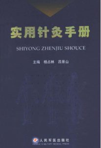 实用针灸手册PDF电子书下载中医教学-中医资料-中医医案-中医针灸-古籍珍本-中医基础-中医经典-中医-名家学术-中医男科-疾病专治-经方论治-名族医药-中医方剂-中药本草-中医拔罐-中医刮痧-推拿按摩-中医内科-中西结合-中医妇科-中医皮肤-中医医话-中医外科-中医儿科-中医儿科-海外中医-特色疗法-中医骨伤-中医四诊-中医养生阁