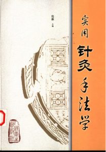 实用针灸手法学PDF电子书下载中医教学-中医资料-中医医案-中医针灸-古籍珍本-中医基础-中医经典-中医-名家学术-中医男科-疾病专治-经方论治-名族医药-中医方剂-中药本草-中医拔罐-中医刮痧-推拿按摩-中医内科-中西结合-中医妇科-中医皮肤-中医医话-中医外科-中医儿科-中医儿科-海外中医-特色疗法-中医骨伤-中医四诊-中医养生阁