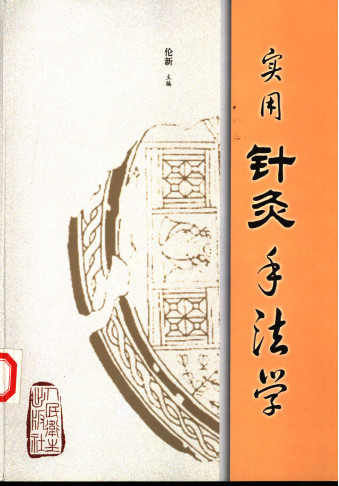 实用针灸手法学PDF电子书下载 - 中医养生阁中医教学-中医资料-中医医案-中医针灸-古籍珍本-中医基础-中医经典-中医-名家学术-中医男科-疾病专治-经方论治-名族医药-中医方剂-中药本草-中医拔罐-中医刮痧-推拿按摩-中医内科-中西结合-中医妇科-中医皮肤-中医医话-中医外科-中医儿科-中医儿科-海外中医-特色疗法-中医骨伤-中医四诊-中医养生阁