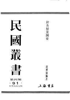 民国图书 第四编 91 科学技术史类 针灸秘笈纲要PDF电子书下载 - 中医养生阁中医教学-中医资料-中医医案-中医针灸-古籍珍本-中医基础-中医经典-中医-名家学术-中医男科-疾病专治-经方论治-名族医药-中医方剂-中药本草-中医拔罐-中医刮痧-推拿按摩-中医内科-中西结合-中医妇科-中医皮肤-中医医话-中医外科-中医儿科-中医儿科-海外中医-特色疗法-中医骨伤-中医四诊-中医养生阁