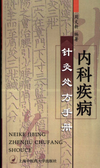 内科疾病针灸处方手册PDF电子书下载 - 中医养生阁中医教学-中医资料-中医医案-中医针灸-古籍珍本-中医基础-中医经典-中医-名家学术-中医男科-疾病专治-经方论治-名族医药-中医方剂-中药本草-中医拔罐-中医刮痧-推拿按摩-中医内科-中西结合-中医妇科-中医皮肤-中医医话-中医外科-中医儿科-中医儿科-海外中医-特色疗法-中医骨伤-中医四诊-中医养生阁