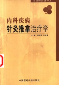 内科疾病针灸推拿治疗学PDF电子书下载中医教学-中医资料-中医医案-中医针灸-古籍珍本-中医基础-中医经典-中医-名家学术-中医男科-疾病专治-经方论治-名族医药-中医方剂-中药本草-中医拔罐-中医刮痧-推拿按摩-中医内科-中西结合-中医妇科-中医皮肤-中医医话-中医外科-中医儿科-中医儿科-海外中医-特色疗法-中医骨伤-中医四诊-中医养生阁