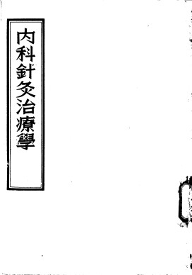 内科针灸治疗学PDF电子书下载 - 中医养生阁中医教学-中医资料-中医医案-中医针灸-古籍珍本-中医基础-中医经典-中医-名家学术-中医男科-疾病专治-经方论治-名族医药-中医方剂-中药本草-中医拔罐-中医刮痧-推拿按摩-中医内科-中西结合-中医妇科-中医皮肤-中医医话-中医外科-中医儿科-中医儿科-海外中医-特色疗法-中医骨伤-中医四诊-中医养生阁