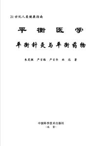 平衡医学 平衡针灸与平衡药物 21世纪人类健康指南PDF电子书下载中医教学-中医资料-中医医案-中医针灸-古籍珍本-中医基础-中医经典-中医-名家学术-中医男科-疾病专治-经方论治-名族医药-中医方剂-中药本草-中医拔罐-中医刮痧-推拿按摩-中医内科-中西结合-中医妇科-中医皮肤-中医医话-中医外科-中医儿科-中医儿科-海外中医-特色疗法-中医骨伤-中医四诊-中医养生阁