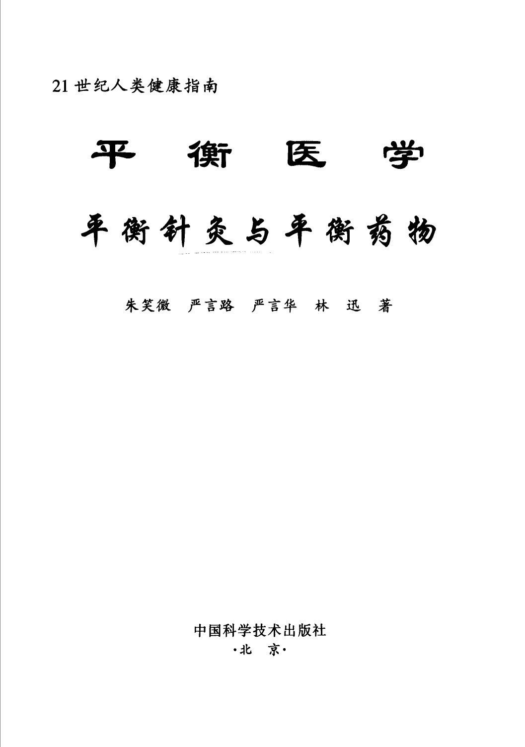 平衡医学 平衡针灸与平衡药物 21世纪人类健康指南PDF电子书下载 - 中医养生阁中医教学-中医资料-中医医案-中医针灸-古籍珍本-中医基础-中医经典-中医-名家学术-中医男科-疾病专治-经方论治-名族医药-中医方剂-中药本草-中医拔罐-中医刮痧-推拿按摩-中医内科-中西结合-中医妇科-中医皮肤-中医医话-中医外科-中医儿科-中医儿科-海外中医-特色疗法-中医骨伤-中医四诊-中医养生阁