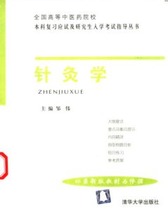 全国高等中医药院校本科复习应试及研究生入学考试指导丛书 针灸学PDF电子书下载中医教学-中医资料-中医医案-中医针灸-古籍珍本-中医基础-中医经典-中医-名家学术-中医男科-疾病专治-经方论治-名族医药-中医方剂-中药本草-中医拔罐-中医刮痧-推拿按摩-中医内科-中西结合-中医妇科-中医皮肤-中医医话-中医外科-中医儿科-中医儿科-海外中医-特色疗法-中医骨伤-中医四诊-中医养生阁