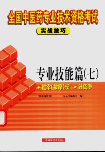 全国中医药专业技术资格考试实战技巧 专业技能篇 7 推拿 按摩 学 针灸学PDF电子书下载中医教学-中医资料-中医医案-中医针灸-古籍珍本-中医基础-中医经典-中医-名家学术-中医男科-疾病专治-经方论治-名族医药-中医方剂-中药本草-中医拔罐-中医刮痧-推拿按摩-中医内科-中西结合-中医妇科-中医皮肤-中医医话-中医外科-中医儿科-中医儿科-海外中医-特色疗法-中医骨伤-中医四诊-中医养生阁