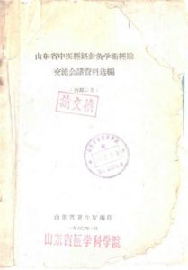 山东省中医经络针灸学术经验交流会议资料选编PDF电子书下载中医教学-中医资料-中医医案-中医针灸-古籍珍本-中医基础-中医经典-中医-名家学术-中医男科-疾病专治-经方论治-名族医药-中医方剂-中药本草-中医拔罐-中医刮痧-推拿按摩-中医内科-中西结合-中医妇科-中医皮肤-中医医话-中医外科-中医儿科-中医儿科-海外中医-特色疗法-中医骨伤-中医四诊-中医养生阁
