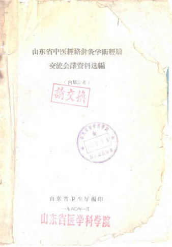 山东省中医经络针灸学术经验交流会议资料选编PDF电子书下载 - 中医养生阁中医教学-中医资料-中医医案-中医针灸-古籍珍本-中医基础-中医经典-中医-名家学术-中医男科-疾病专治-经方论治-名族医药-中医方剂-中药本草-中医拔罐-中医刮痧-推拿按摩-中医内科-中西结合-中医妇科-中医皮肤-中医医话-中医外科-中医儿科-中医儿科-海外中医-特色疗法-中医骨伤-中医四诊-中医养生阁