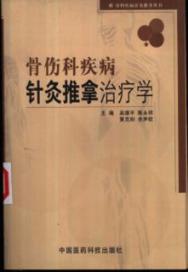 骨伤科疾病针灸推拿治疗学PDF电子书下载中医教学-中医资料-中医医案-中医针灸-古籍珍本-中医基础-中医经典-中医-名家学术-中医男科-疾病专治-经方论治-名族医药-中医方剂-中药本草-中医拔罐-中医刮痧-推拿按摩-中医内科-中西结合-中医妇科-中医皮肤-中医医话-中医外科-中医儿科-中医儿科-海外中医-特色疗法-中医骨伤-中医四诊-中医养生阁