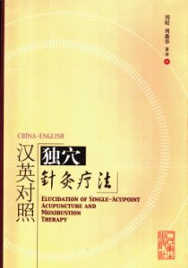 汉英对照独穴针灸疗法PDF电子书下载中医教学-中医资料-中医医案-中医针灸-古籍珍本-中医基础-中医经典-中医-名家学术-中医男科-疾病专治-经方论治-名族医药-中医方剂-中药本草-中医拔罐-中医刮痧-推拿按摩-中医内科-中西结合-中医妇科-中医皮肤-中医医话-中医外科-中医儿科-中医儿科-海外中医-特色疗法-中医骨伤-中医四诊-中医养生阁