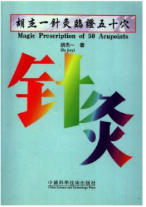 胡杰一针灸临证五十穴PDF电子书下载中医教学-中医资料-中医医案-中医针灸-古籍珍本-中医基础-中医经典-中医-名家学术-中医男科-疾病专治-经方论治-名族医药-中医方剂-中药本草-中医拔罐-中医刮痧-推拿按摩-中医内科-中西结合-中医妇科-中医皮肤-中医医话-中医外科-中医儿科-中医儿科-海外中医-特色疗法-中医骨伤-中医四诊-中医养生阁