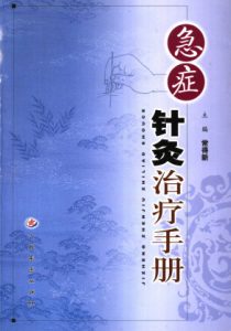 急症针灸治疗手册PDF电子书下载中医教学-中医资料-中医医案-中医针灸-古籍珍本-中医基础-中医经典-中医-名家学术-中医男科-疾病专治-经方论治-名族医药-中医方剂-中药本草-中医拔罐-中医刮痧-推拿按摩-中医内科-中西结合-中医妇科-中医皮肤-中医医话-中医外科-中医儿科-中医儿科-海外中医-特色疗法-中医骨伤-中医四诊-中医养生阁