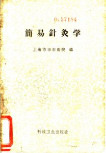 简易针灸学PDF电子书下载中医教学-中医资料-中医医案-中医针灸-古籍珍本-中医基础-中医经典-中医-名家学术-中医男科-疾病专治-经方论治-名族医药-中医方剂-中药本草-中医拔罐-中医刮痧-推拿按摩-中医内科-中西结合-中医妇科-中医皮肤-中医医话-中医外科-中医儿科-中医儿科-海外中医-特色疗法-中医骨伤-中医四诊-中医养生阁