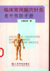 临床常用腧穴针灸意外预防手册PDF电子书下载中医教学-中医资料-中医医案-中医针灸-古籍珍本-中医基础-中医经典-中医-名家学术-中医男科-疾病专治-经方论治-名族医药-中医方剂-中药本草-中医拔罐-中医刮痧-推拿按摩-中医内科-中西结合-中医妇科-中医皮肤-中医医话-中医外科-中医儿科-中医儿科-海外中医-特色疗法-中医骨伤-中医四诊-中医养生阁
