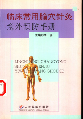 临床常用腧穴针灸意外预防手册PDF电子书下载 - 中医养生阁中医教学-中医资料-中医医案-中医针灸-古籍珍本-中医基础-中医经典-中医-名家学术-中医男科-疾病专治-经方论治-名族医药-中医方剂-中药本草-中医拔罐-中医刮痧-推拿按摩-中医内科-中西结合-中医妇科-中医皮肤-中医医话-中医外科-中医儿科-中医儿科-海外中医-特色疗法-中医骨伤-中医四诊-中医养生阁