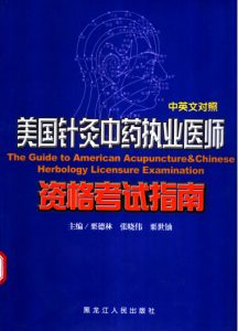 美国针灸中药执业医师资格考试指南 中英文对照PDF电子书下载中医教学-中医资料-中医医案-中医针灸-古籍珍本-中医基础-中医经典-中医-名家学术-中医男科-疾病专治-经方论治-名族医药-中医方剂-中药本草-中医拔罐-中医刮痧-推拿按摩-中医内科-中西结合-中医妇科-中医皮肤-中医医话-中医外科-中医儿科-中医儿科-海外中医-特色疗法-中医骨伤-中医四诊-中医养生阁