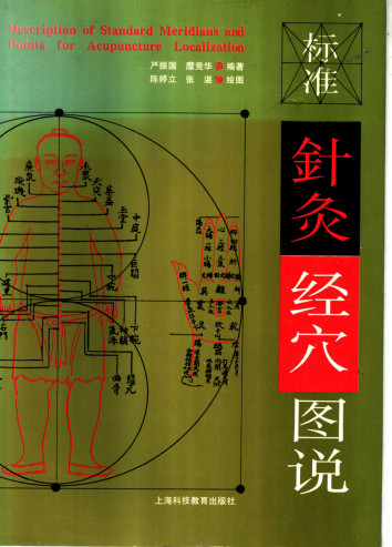 标准针灸经穴图说PDF电子书下载 - 中医养生阁中医教学-中医资料-中医医案-中医针灸-古籍珍本-中医基础-中医经典-中医-名家学术-中医男科-疾病专治-经方论治-名族医药-中医方剂-中药本草-中医拔罐-中医刮痧-推拿按摩-中医内科-中西结合-中医妇科-中医皮肤-中医医话-中医外科-中医儿科-中医儿科-海外中医-特色疗法-中医骨伤-中医四诊-中医养生阁