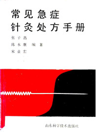 常见急症针灸处方手册PDF电子书下载中医教学-中医资料-中医医案-中医针灸-古籍珍本-中医基础-中医经典-中医-名家学术-中医男科-疾病专治-经方论治-名族医药-中医方剂-中药本草-中医拔罐-中医刮痧-推拿按摩-中医内科-中西结合-中医妇科-中医皮肤-中医医话-中医外科-中医儿科-中医儿科-海外中医-特色疗法-中医骨伤-中医四诊-中医养生阁