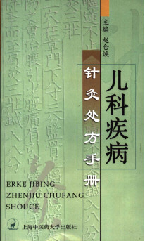 儿科疾病针灸处方手册PDF电子书下载 - 中医养生阁中医教学-中医资料-中医医案-中医针灸-古籍珍本-中医基础-中医经典-中医-名家学术-中医男科-疾病专治-经方论治-名族医药-中医方剂-中药本草-中医拔罐-中医刮痧-推拿按摩-中医内科-中西结合-中医妇科-中医皮肤-中医医话-中医外科-中医儿科-中医儿科-海外中医-特色疗法-中医骨伤-中医四诊-中医养生阁