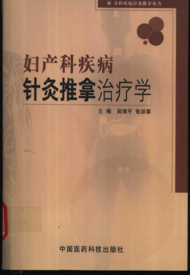 妇产科疾病针灸推拿治疗学PDF电子书下载 - 中医养生阁中医教学-中医资料-中医医案-中医针灸-古籍珍本-中医基础-中医经典-中医-名家学术-中医男科-疾病专治-经方论治-名族医药-中医方剂-中药本草-中医拔罐-中医刮痧-推拿按摩-中医内科-中西结合-中医妇科-中医皮肤-中医医话-中医外科-中医儿科-中医儿科-海外中医-特色疗法-中医骨伤-中医四诊-中医养生阁