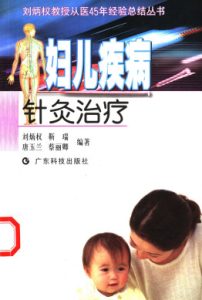 妇儿疾病针灸治疗PDF电子书下载中医教学-中医资料-中医医案-中医针灸-古籍珍本-中医基础-中医经典-中医-名家学术-中医男科-疾病专治-经方论治-名族医药-中医方剂-中药本草-中医拔罐-中医刮痧-推拿按摩-中医内科-中西结合-中医妇科-中医皮肤-中医医话-中医外科-中医儿科-中医儿科-海外中医-特色疗法-中医骨伤-中医四诊-中医养生阁