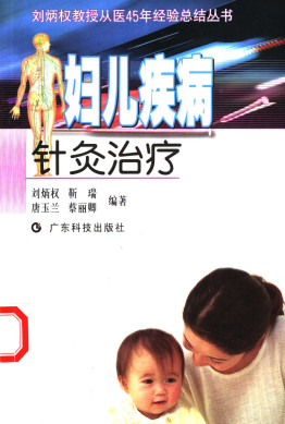 妇儿疾病针灸治疗PDF电子书下载 - 中医养生阁中医教学-中医资料-中医医案-中医针灸-古籍珍本-中医基础-中医经典-中医-名家学术-中医男科-疾病专治-经方论治-名族医药-中医方剂-中药本草-中医拔罐-中医刮痧-推拿按摩-中医内科-中西结合-中医妇科-中医皮肤-中医医话-中医外科-中医儿科-中医儿科-海外中医-特色疗法-中医骨伤-中医四诊-中医养生阁