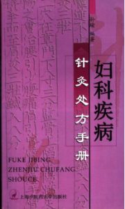 妇科疾病针灸处方手册PDF电子书下载中医教学-中医资料-中医医案-中医针灸-古籍珍本-中医基础-中医经典-中医-名家学术-中医男科-疾病专治-经方论治-名族医药-中医方剂-中药本草-中医拔罐-中医刮痧-推拿按摩-中医内科-中西结合-中医妇科-中医皮肤-中医医话-中医外科-中医儿科-中医儿科-海外中医-特色疗法-中医骨伤-中医四诊-中医养生阁