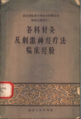 各科针灸及刺激神经疗法临床经验PDF电子书下载 - 中医养生阁中医教学-中医资料-中医医案-中医针灸-古籍珍本-中医基础-中医经典-中医-名家学术-中医男科-疾病专治-经方论治-名族医药-中医方剂-中药本草-中医拔罐-中医刮痧-推拿按摩-中医内科-中西结合-中医妇科-中医皮肤-中医医话-中医外科-中医儿科-中医儿科-海外中医-特色疗法-中医骨伤-中医四诊-中医养生阁