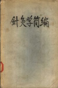 针灸学简编PDF电子书下载中医教学-中医资料-中医医案-中医针灸-古籍珍本-中医基础-中医经典-中医-名家学术-中医男科-疾病专治-经方论治-名族医药-中医方剂-中药本草-中医拔罐-中医刮痧-推拿按摩-中医内科-中西结合-中医妇科-中医皮肤-中医医话-中医外科-中医儿科-中医儿科-海外中医-特色疗法-中医骨伤-中医四诊-中医养生阁