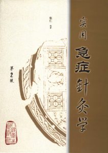 实用急症针灸学 (第二版) PDF电子书下载中医教学-中医资料-中医医案-中医针灸-古籍珍本-中医基础-中医经典-中医-名家学术-中医男科-疾病专治-经方论治-名族医药-中医方剂-中药本草-中医拔罐-中医刮痧-推拿按摩-中医内科-中西结合-中医妇科-中医皮肤-中医医话-中医外科-中医儿科-中医儿科-海外中医-特色疗法-中医骨伤-中医四诊-中医养生阁
