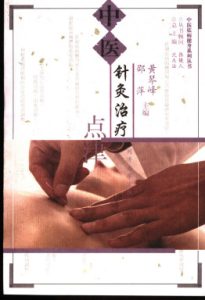 中医针灸治疗点津PDF电子书下载中医教学-中医资料-中医医案-中医针灸-古籍珍本-中医基础-中医经典-中医-名家学术-中医男科-疾病专治-经方论治-名族医药-中医方剂-中药本草-中医拔罐-中医刮痧-推拿按摩-中医内科-中西结合-中医妇科-中医皮肤-中医医话-中医外科-中医儿科-中医儿科-海外中医-特色疗法-中医骨伤-中医四诊-中医养生阁