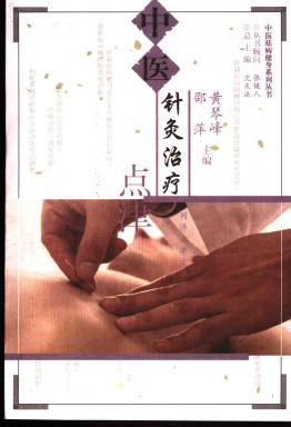 中医针灸治疗点津PDF电子书下载 - 中医养生阁中医教学-中医资料-中医医案-中医针灸-古籍珍本-中医基础-中医经典-中医-名家学术-中医男科-疾病专治-经方论治-名族医药-中医方剂-中药本草-中医拔罐-中医刮痧-推拿按摩-中医内科-中西结合-中医妇科-中医皮肤-中医医话-中医外科-中医儿科-中医儿科-海外中医-特色疗法-中医骨伤-中医四诊-中医养生阁