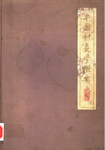 中国针灸学概要PDF电子书下载 - 中医养生阁中医教学-中医资料-中医医案-中医针灸-古籍珍本-中医基础-中医经典-中医-名家学术-中医男科-疾病专治-经方论治-名族医药-中医方剂-中药本草-中医拔罐-中医刮痧-推拿按摩-中医内科-中西结合-中医妇科-中医皮肤-中医医话-中医外科-中医儿科-中医儿科-海外中医-特色疗法-中医骨伤-中医四诊-中医养生阁