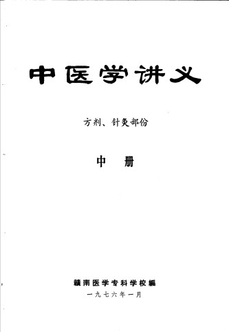 中医学讲义 （中册） 方剂、针灸部份PDF电子书下载 - 中医养生阁中医教学-中医资料-中医医案-中医针灸-古籍珍本-中医基础-中医经典-中医-名家学术-中医男科-疾病专治-经方论治-名族医药-中医方剂-中药本草-中医拔罐-中医刮痧-推拿按摩-中医内科-中西结合-中医妇科-中医皮肤-中医医话-中医外科-中医儿科-中医儿科-海外中医-特色疗法-中医骨伤-中医四诊-中医养生阁