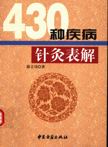 430种疾病针灸表解PDF电子书下载 - 中医养生阁中医教学-中医资料-中医医案-中医针灸-古籍珍本-中医基础-中医经典-中医-名家学术-中医男科-疾病专治-经方论治-名族医药-中医方剂-中药本草-中医拔罐-中医刮痧-推拿按摩-中医内科-中西结合-中医妇科-中医皮肤-中医医话-中医外科-中医儿科-中医儿科-海外中医-特色疗法-中医骨伤-中医四诊-中医养生阁