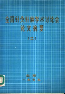 全国针灸针麻学术讨论会论文摘要 二PDF电子书下载中医教学-中医资料-中医医案-中医针灸-古籍珍本-中医基础-中医经典-中医-名家学术-中医男科-疾病专治-经方论治-名族医药-中医方剂-中药本草-中医拔罐-中医刮痧-推拿按摩-中医内科-中西结合-中医妇科-中医皮肤-中医医话-中医外科-中医儿科-中医儿科-海外中医-特色疗法-中医骨伤-中医四诊-中医养生阁