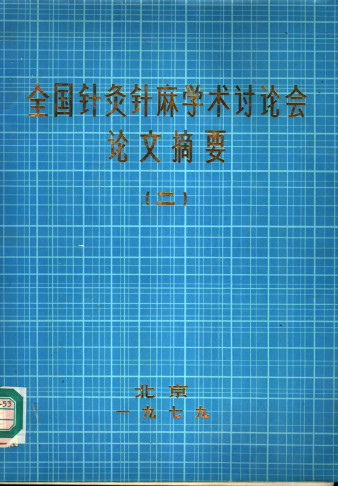 全国针灸针麻学术讨论会论文摘要 二PDF电子书下载 - 中医养生阁中医教学-中医资料-中医医案-中医针灸-古籍珍本-中医基础-中医经典-中医-名家学术-中医男科-疾病专治-经方论治-名族医药-中医方剂-中药本草-中医拔罐-中医刮痧-推拿按摩-中医内科-中西结合-中医妇科-中医皮肤-中医医话-中医外科-中医儿科-中医儿科-海外中医-特色疗法-中医骨伤-中医四诊-中医养生阁