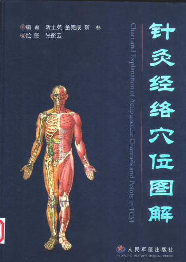 针灸经络穴位图解PDF电子书下载 - 中医养生阁中医教学-中医资料-中医医案-中医针灸-古籍珍本-中医基础-中医经典-中医-名家学术-中医男科-疾病专治-经方论治-名族医药-中医方剂-中药本草-中医拔罐-中医刮痧-推拿按摩-中医内科-中西结合-中医妇科-中医皮肤-中医医话-中医外科-中医儿科-中医儿科-海外中医-特色疗法-中医骨伤-中医四诊-中医养生阁