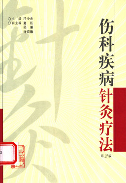 伤科疾病针灸疗法 (第二版)PDF电子书下载 - 中医养生阁中医教学-中医资料-中医医案-中医针灸-古籍珍本-中医基础-中医经典-中医-名家学术-中医男科-疾病专治-经方论治-名族医药-中医方剂-中药本草-中医拔罐-中医刮痧-推拿按摩-中医内科-中西结合-中医妇科-中医皮肤-中医医话-中医外科-中医儿科-中医儿科-海外中医-特色疗法-中医骨伤-中医四诊-中医养生阁
