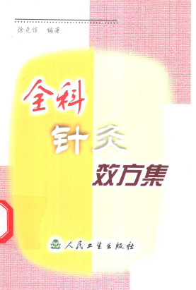 全科针灸效方集PDF电子书下载 - 中医养生阁中医教学-中医资料-中医医案-中医针灸-古籍珍本-中医基础-中医经典-中医-名家学术-中医男科-疾病专治-经方论治-名族医药-中医方剂-中药本草-中医拔罐-中医刮痧-推拿按摩-中医内科-中西结合-中医妇科-中医皮肤-中医医话-中医外科-中医儿科-中医儿科-海外中医-特色疗法-中医骨伤-中医四诊-中医养生阁