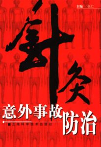 针灸意外事故防治PDF电子书下载中医教学-中医资料-中医医案-中医针灸-古籍珍本-中医基础-中医经典-中医-名家学术-中医男科-疾病专治-经方论治-名族医药-中医方剂-中药本草-中医拔罐-中医刮痧-推拿按摩-中医内科-中西结合-中医妇科-中医皮肤-中医医话-中医外科-中医儿科-中医儿科-海外中医-特色疗法-中医骨伤-中医四诊-中医养生阁